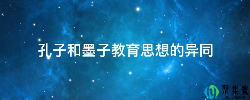 孔子和墨子教育思惟的异同