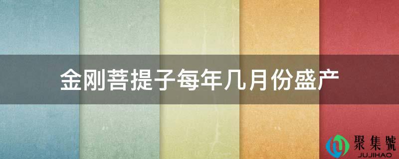 金刚菩提子每年几月份盛产