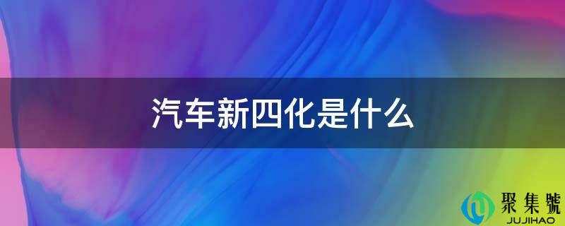 汽车新四化是什么