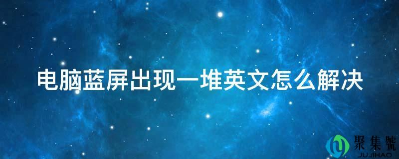 详细阅读:电脑蓝屏呈现一堆英文怎么处理 电脑蓝屏呈现一堆英文怎么处理