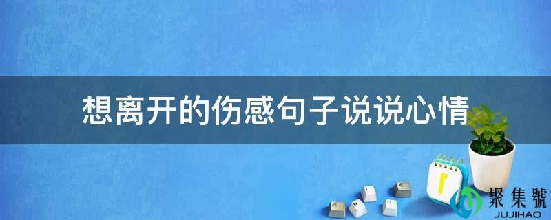 想分开的伤感句子说说表情
