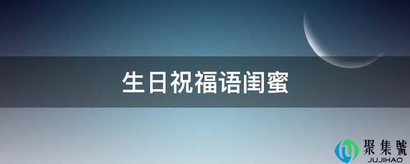 生日祝愿语闺蜜