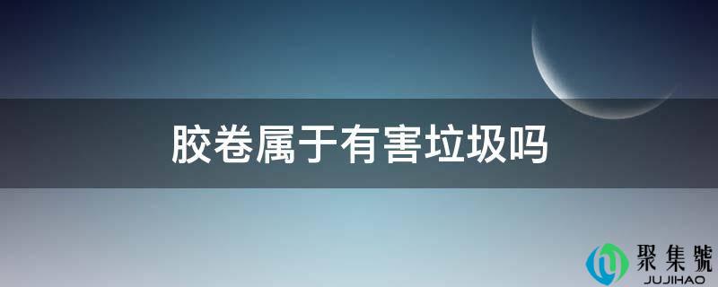 菲林属于有害垃圾吗