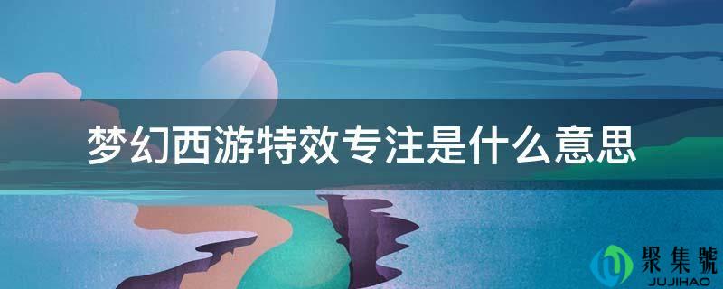 梦幻西游特效专注是什么意思