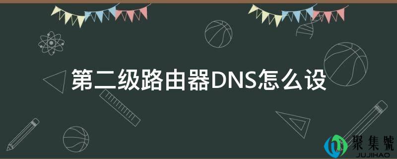 第二级路由器DNS怎么设