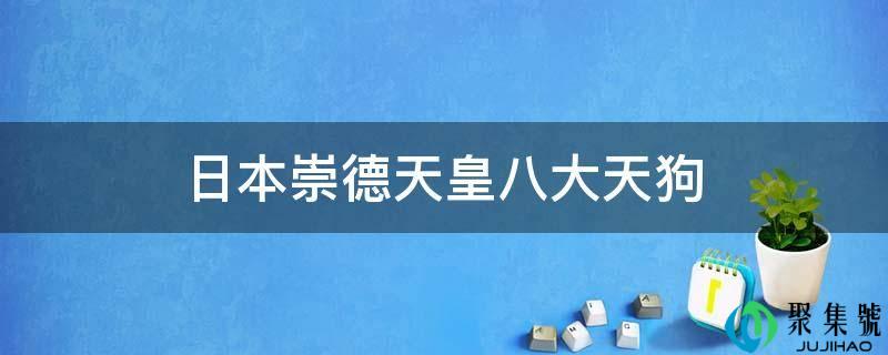 日本崇德天皇八大天狗