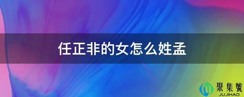 任正非的女怎么姓孟
