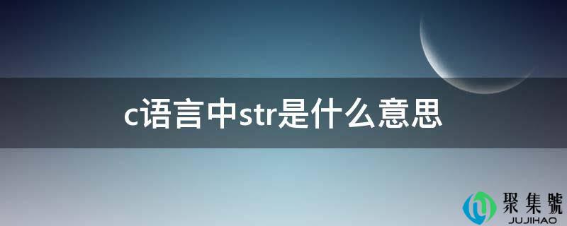 详细阅读:c语言中str是什么意思 c语言中str是什么意思