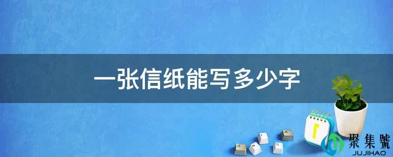 一张信纸能写几字