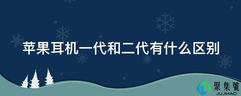 苹果耳机一代和二代有什么区别