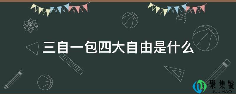 三自一包四大自在是什么