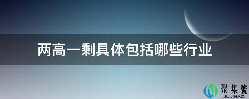 两高一剩详细包罗哪些行业