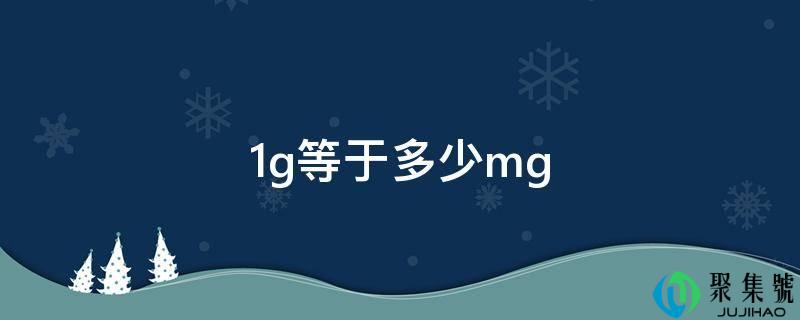 1g等于几mg