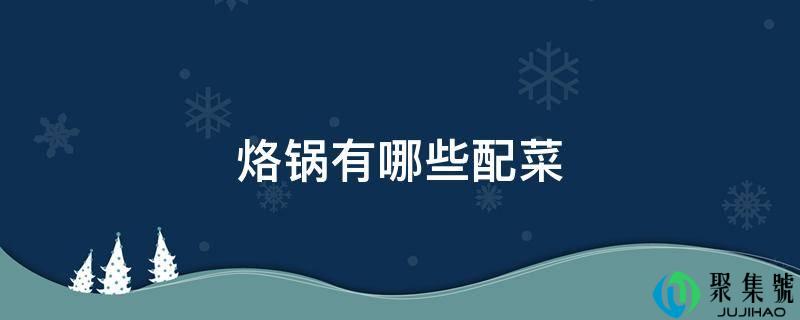 烙锅有哪些配菜