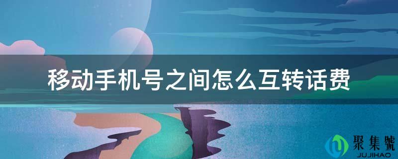 挪动手机号之间怎么互转话费