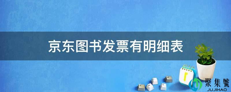 京东图书发票有明细表