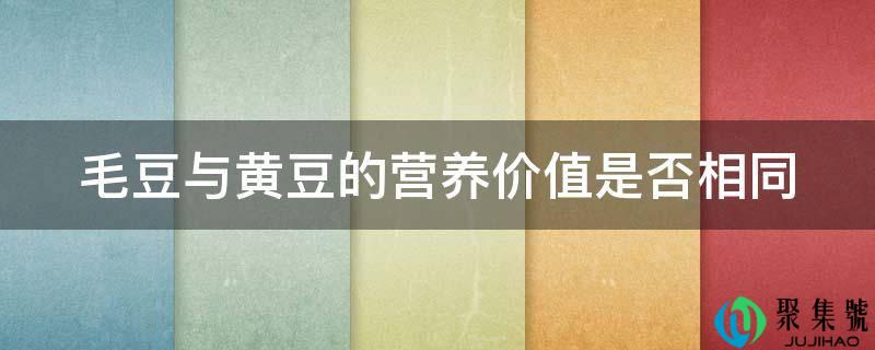 毛豆与黄豆的营养价值能否不异