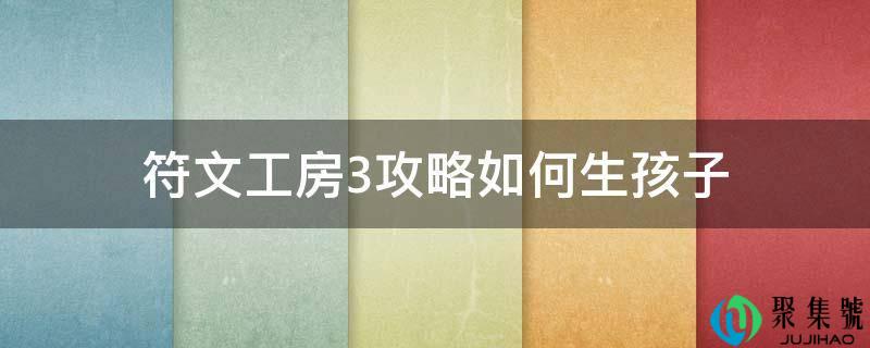 符文工房3攻略若何生孩子