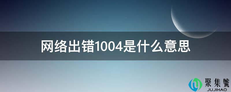 详细阅读:收集出错1004是什么意思 收集出错1004是什么意思