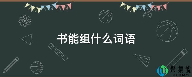 书能组什么词语