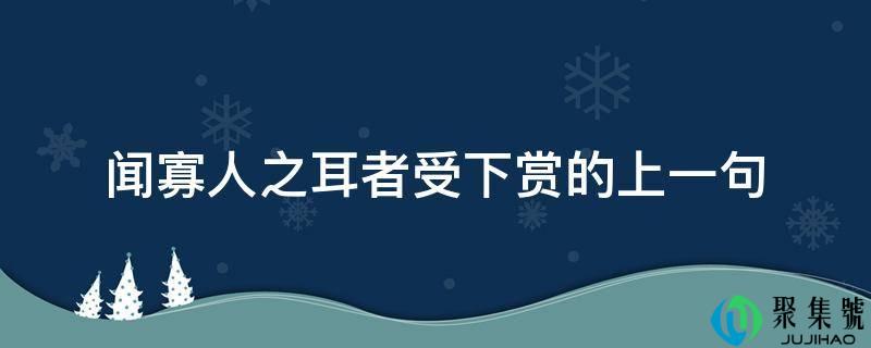 闻寡人之耳者受下赏的上一句