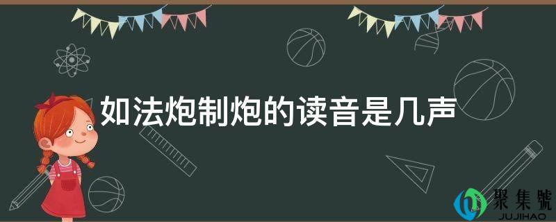 如法炮造炮的读音是几声