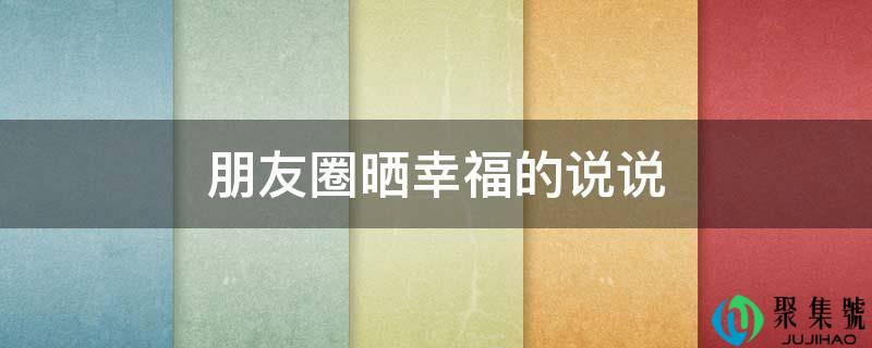 伴侣圈晒幸福的说说