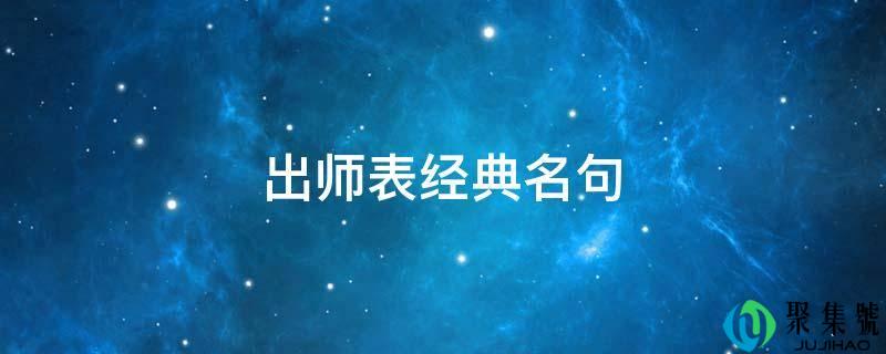 出师表典范名句