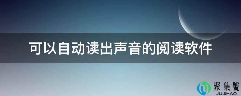 能够主动读出声音的阅读软件