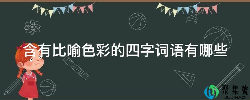 含有比方色彩的四字词语有哪些