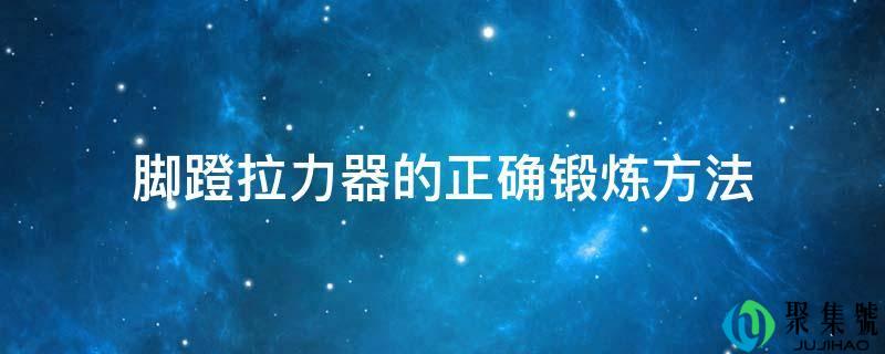 详细阅读:脚蹬拉力器的准确熬炼办法 脚蹬拉力器的准确熬炼办法