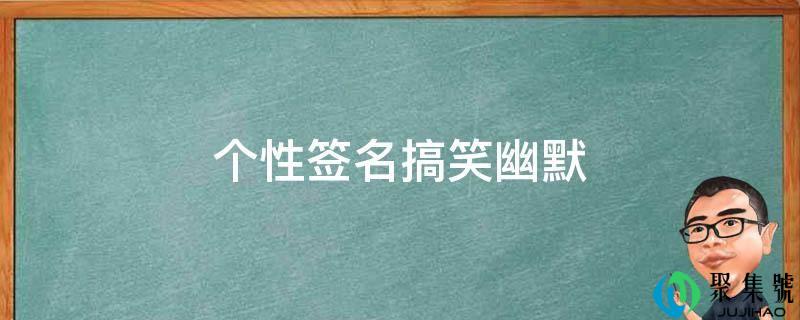 个性签名搞笑诙谐