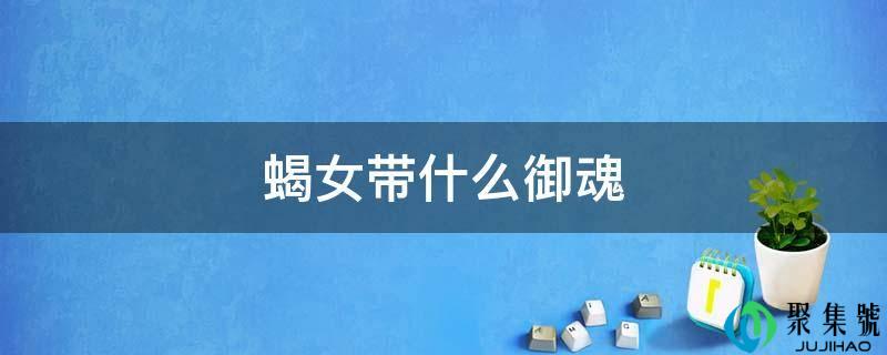 蝎女带什么御魂