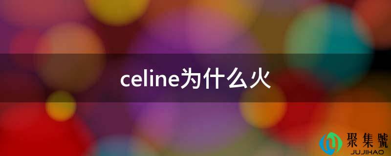 celine为什么火