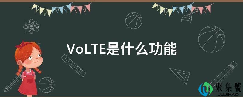 详细阅读:VoLTE是什么功用 VoLTE是什么功用
