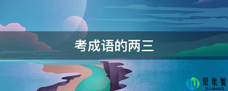 考成语的两三