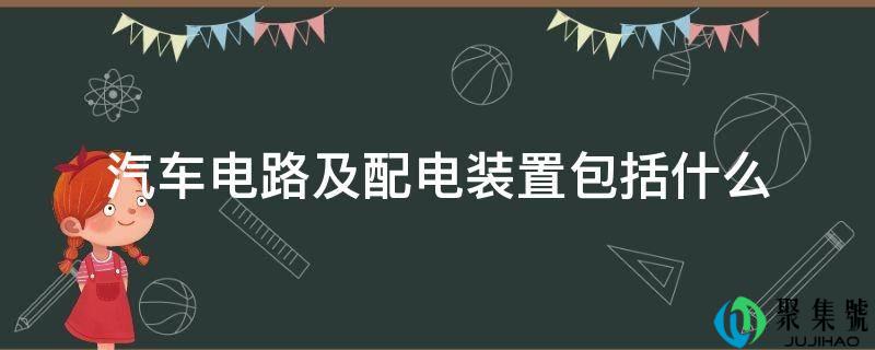 汽车电路及配电安装包罗什么