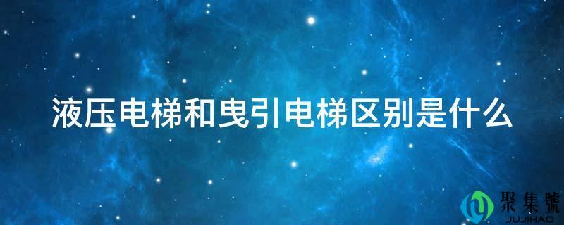 详细阅读:液压电梯和曳引电梯区别是什么 液压电梯和曳引电梯区别是什么