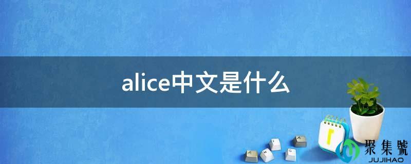 alice中文是什么