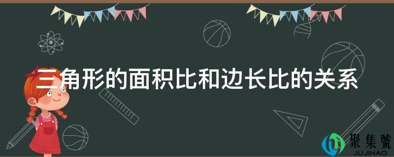 三角形的面积比和边长比的关系