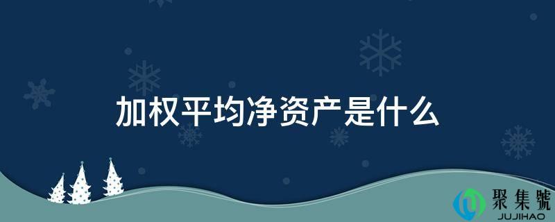 加权均匀净资产是什么