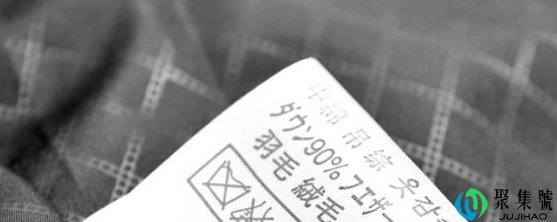 水洗唛是什么布料