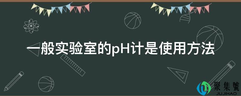 详细阅读:一般尝试室的pH计是利用办法 一般尝试室的pH计是利用办法