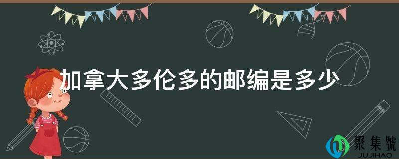 详细阅读:加拿大多伦多的邮编是几 加拿大多伦多的邮编是几