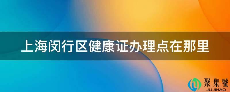 上海闵行区安康证打点点在那里