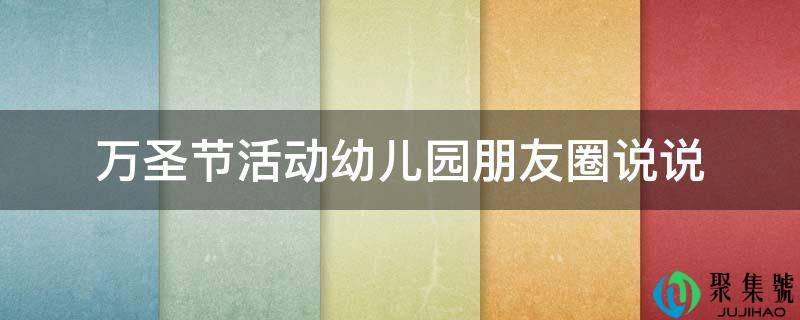 万圣节活动幼儿园伴侣圈说说
