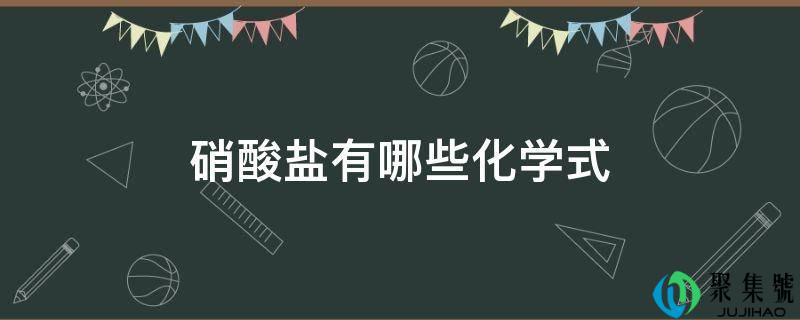 详细阅读:硝酸盐有哪些化学式 硝酸盐有哪些化学式