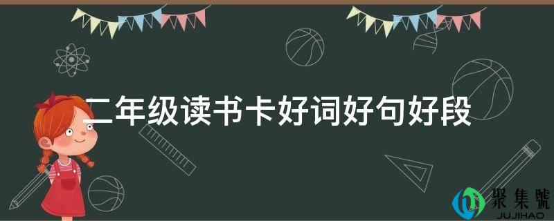 详细阅读:二年级读书卡好词好句好段 二年级读书卡好词好句好段