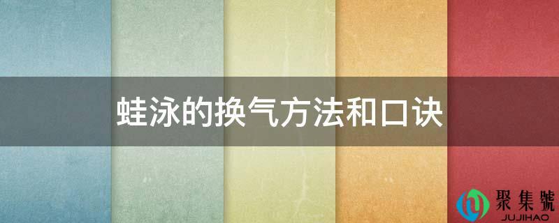 蛙泳的换气办法和口诀