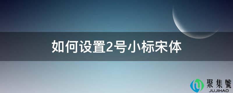若何设置2号小标宋体